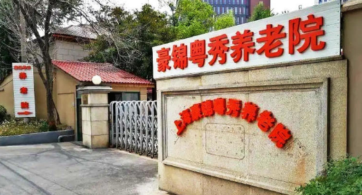  上海豪锦粤秀养老院