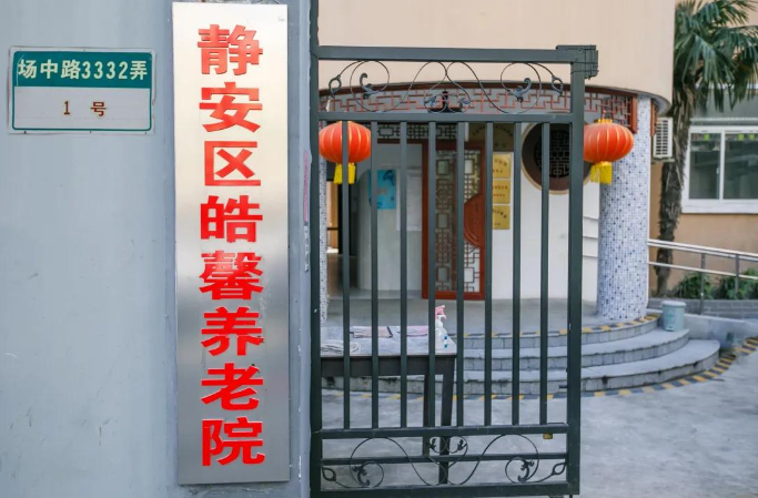  上海静安区皓馨养老院