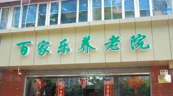 上海百家乐养老院
