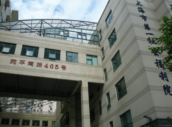  上海市第一社会福利院